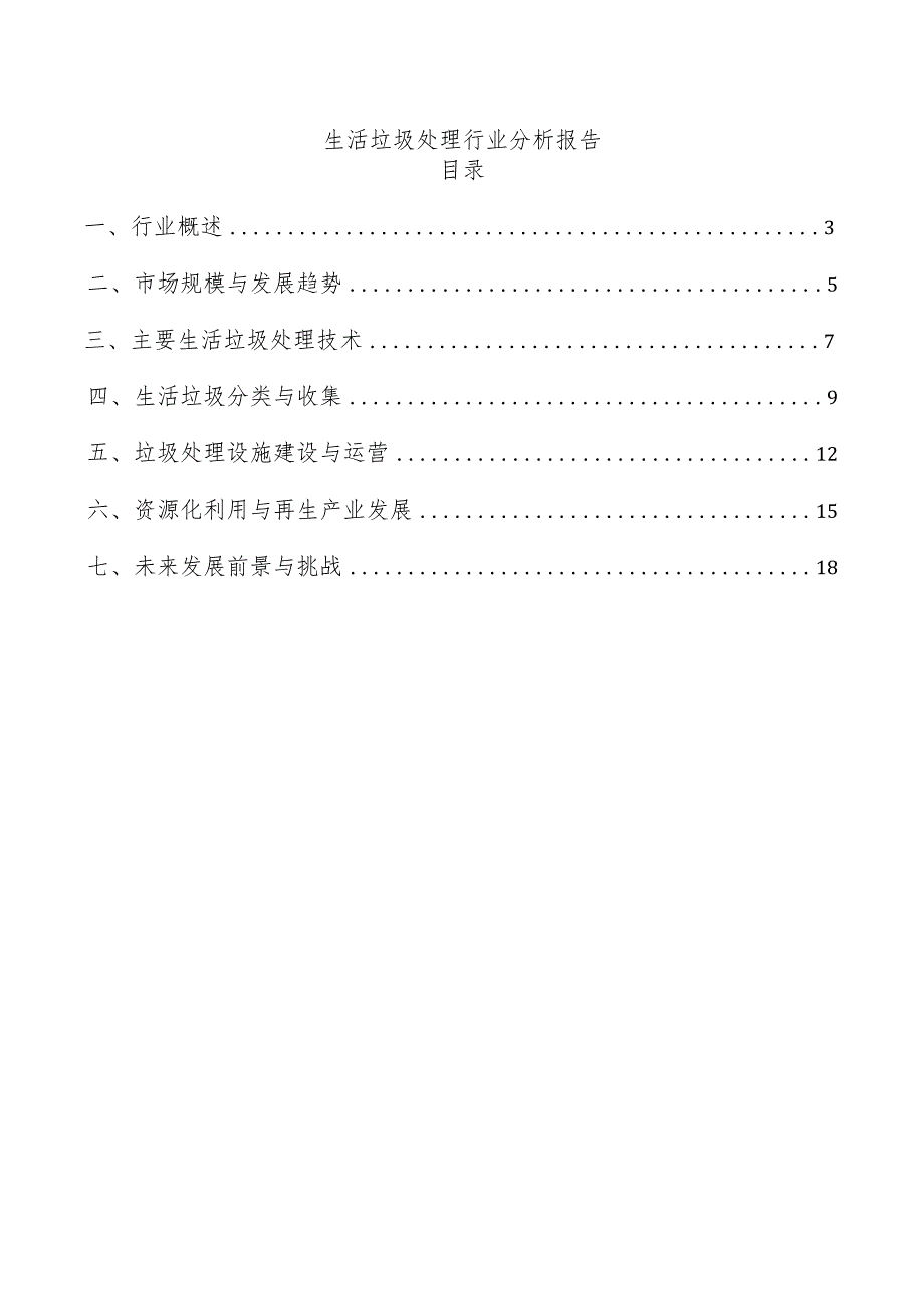 生活垃圾处理行业分析报告.docx_第1页