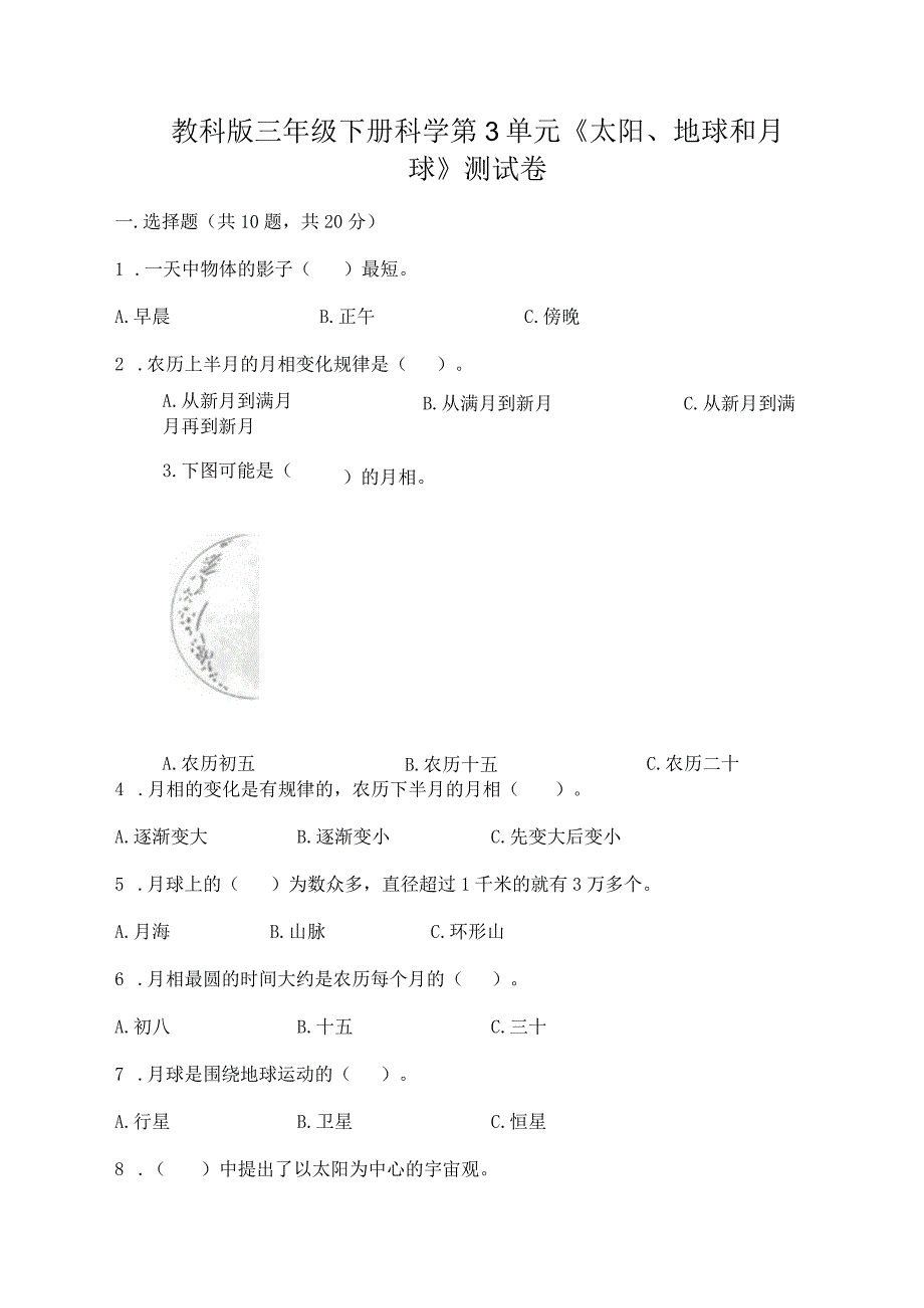 教科版三年级下册科学第3单元《太阳、地球和月球》测试卷1套.docx_第1页