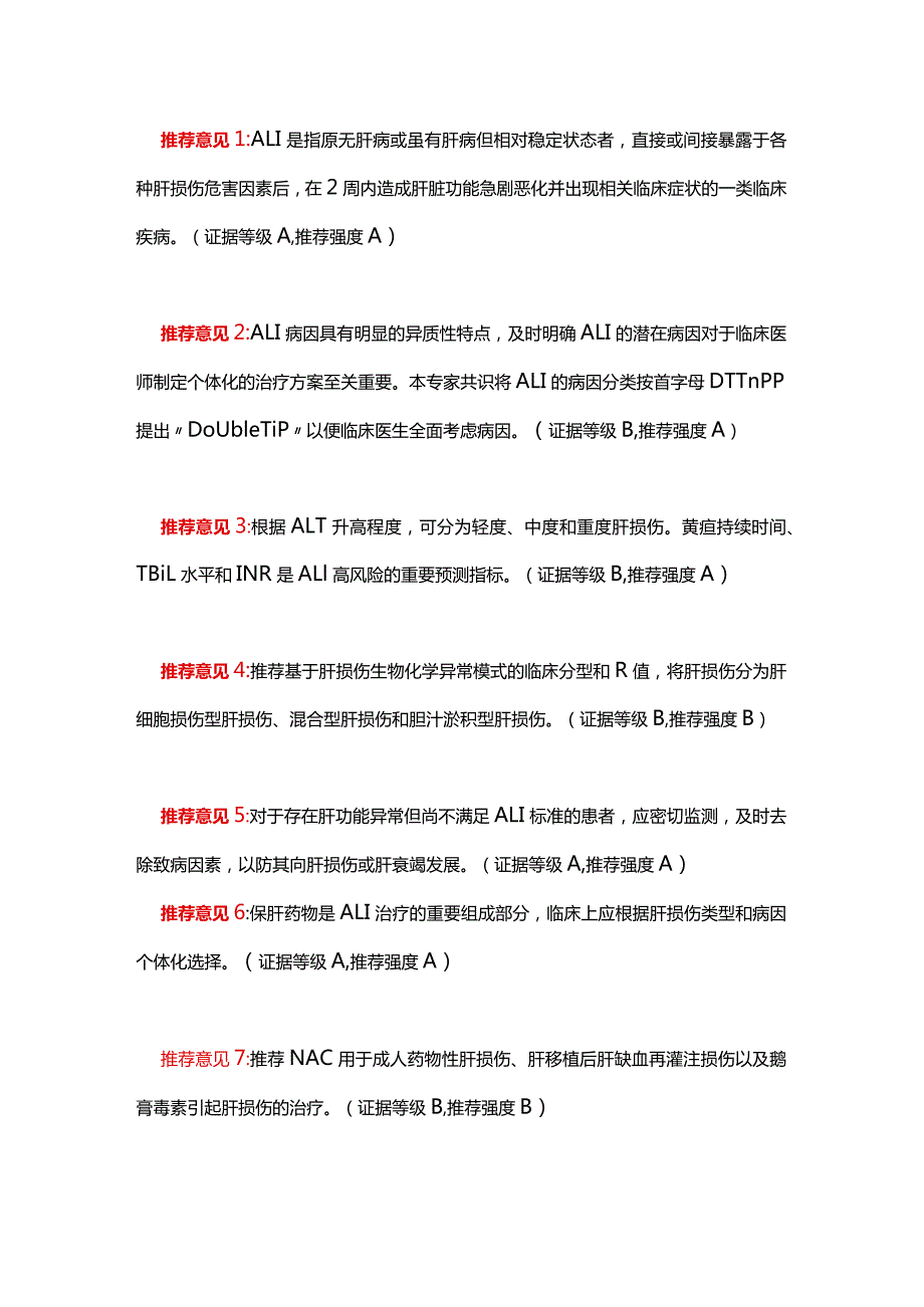 最新：成人急性肝损伤诊疗急诊专家共识.docx_第3页