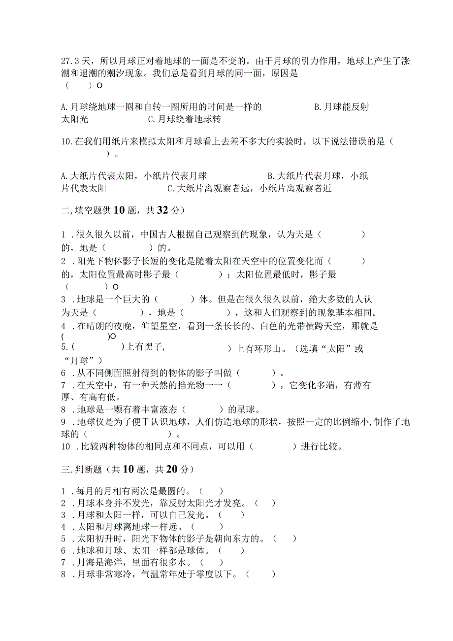 教科版科学三年级下册第三单元《太阳、地球和月球》测试卷附完整答案【有一套】.docx_第2页