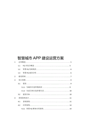 智慧城市APP建设运营方案.docx