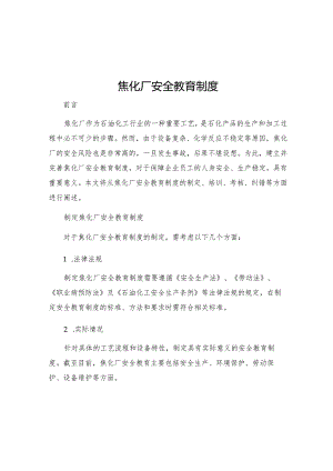 焦化厂安全教育制度.docx