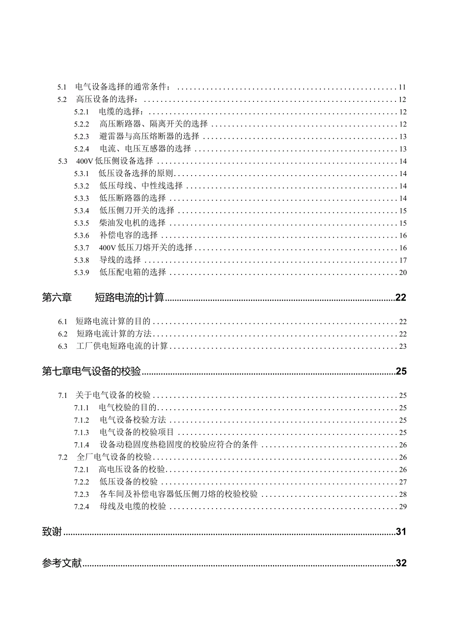 机械厂变配电设计.docx_第2页