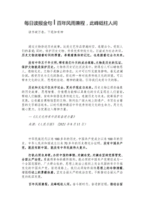 每日读报金句_百年风雨兼程此峰砥柱人间.docx