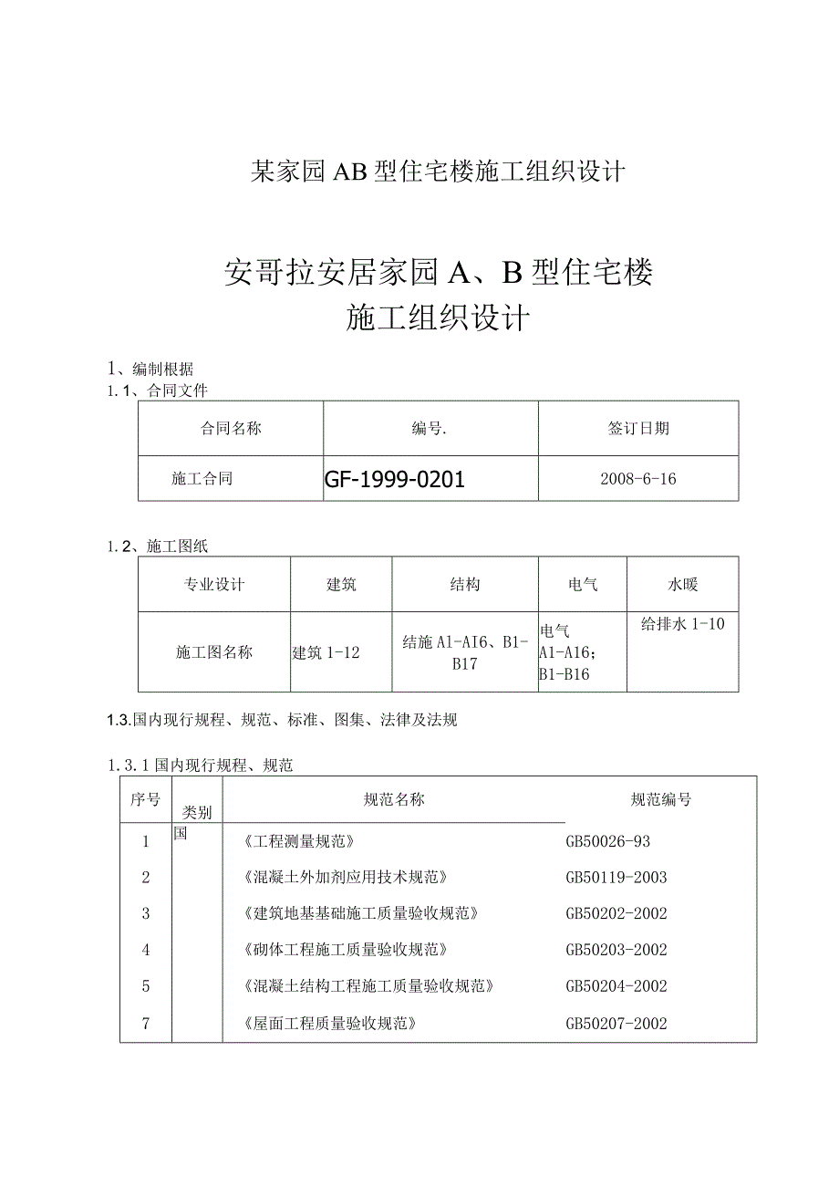 某家园AB型住宅楼施工组织设计.docx_第1页