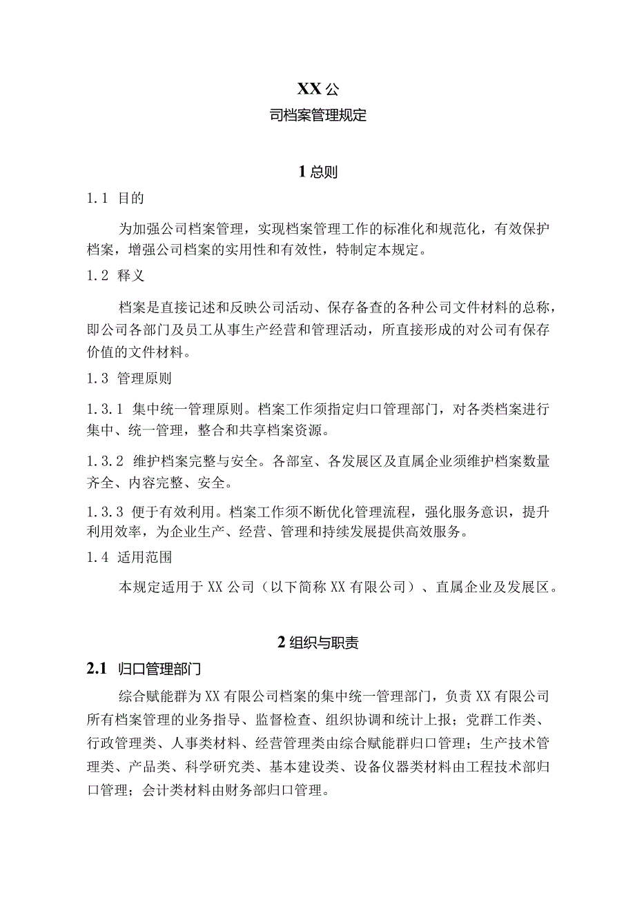 档案管理规定.docx_第1页