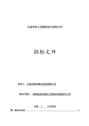 文昌市新人民医院设计招标文件.docx