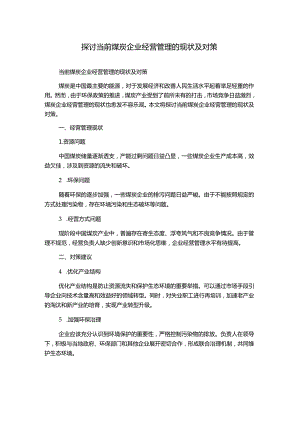 探讨当前煤炭企业经营管理的现状及对策.docx