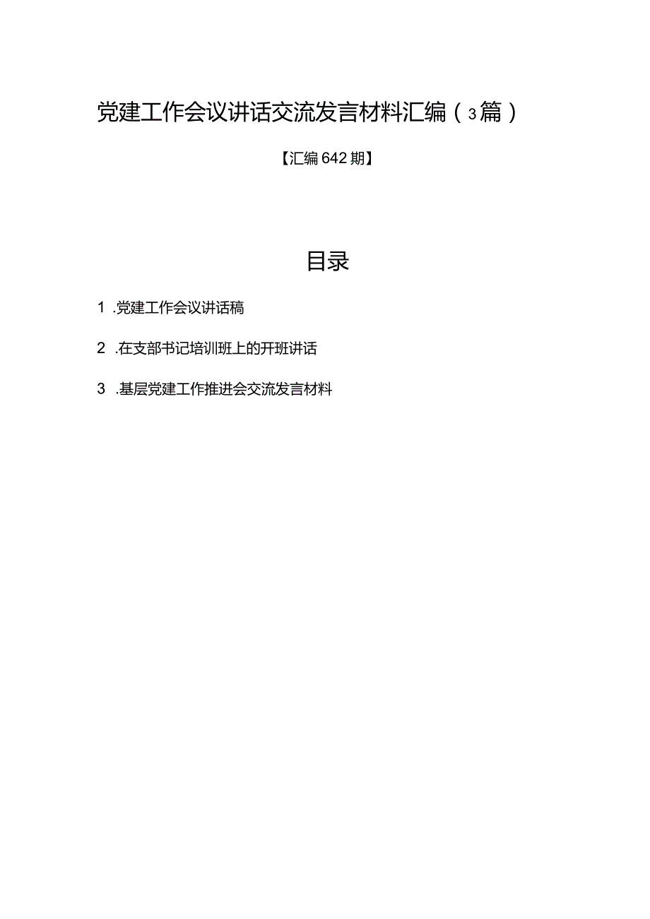 汇编642期-党建工作会议讲话交流发言材料汇编（3篇）.docx_第1页