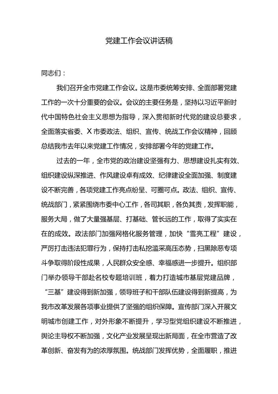 汇编642期-党建工作会议讲话交流发言材料汇编（3篇）.docx_第2页