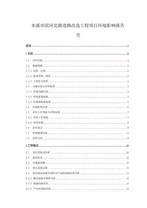 本溪市滨河北路道路改造工程项目环境影响报告书.docx