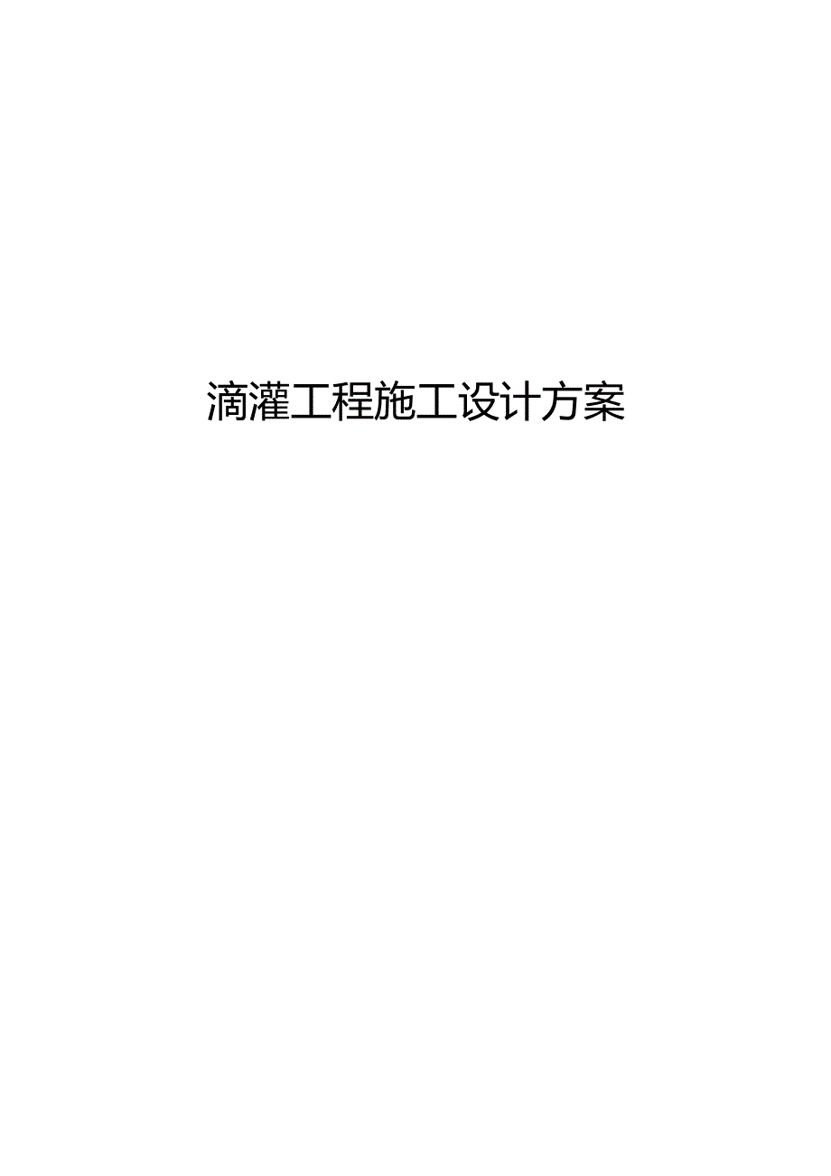 滴灌工程施工设计方案.docx_第1页