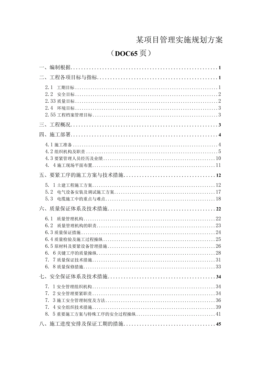 某项目管理实施规划方案（DOC65页）.docx_第1页