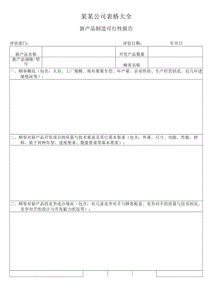 某某公司表格大全.docx