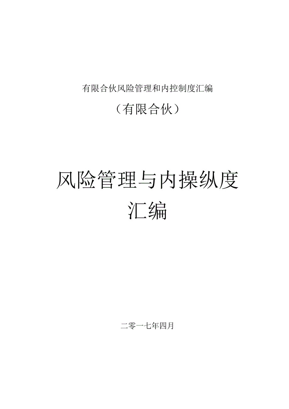 有限合伙风险管理和内控制度汇编.docx_第1页