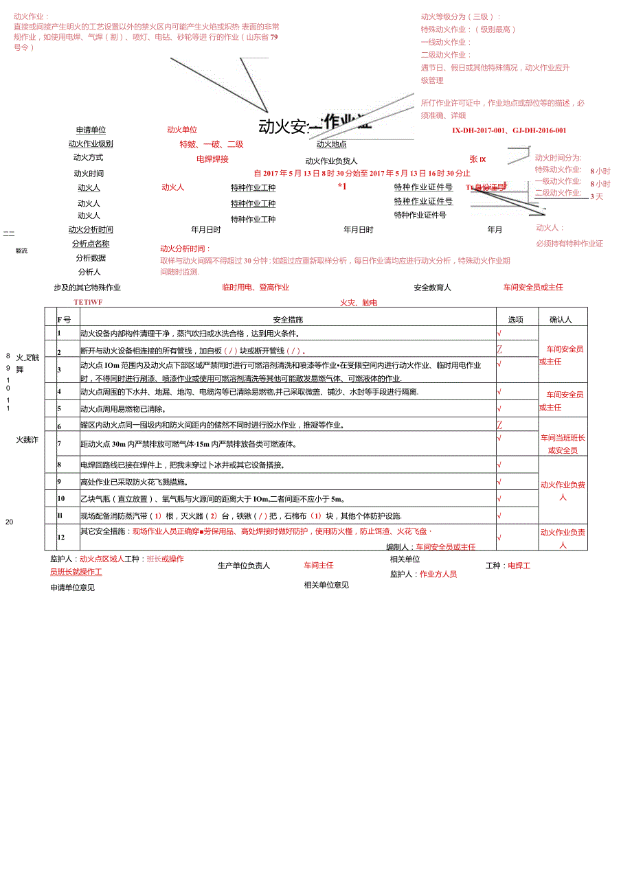 新版安全作业票填写规范示例详细版.docx_第1页