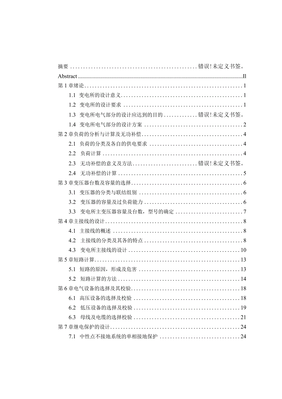 某变电工程设计及其概预算编制概述.docx_第3页