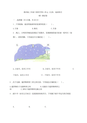 教科版三年级下册科学第3单元《太阳、地球和月球》测试卷附答案（典型题）.docx