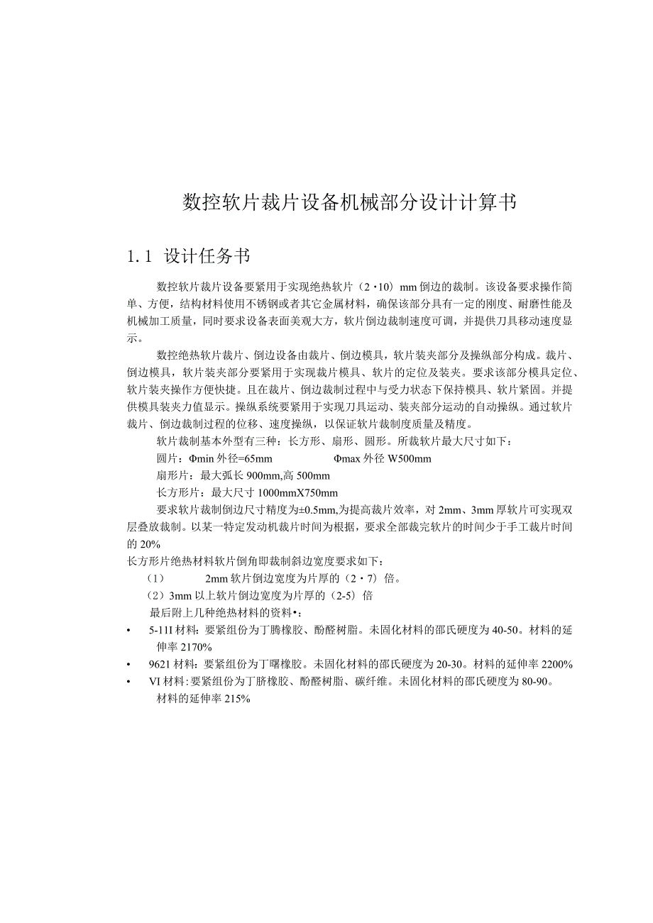 数控软片裁片设备机械部分设计计算书.docx_第1页