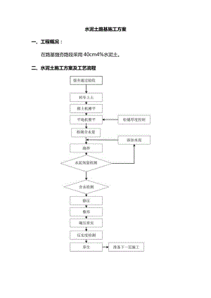 水泥土路基施工方案.docx