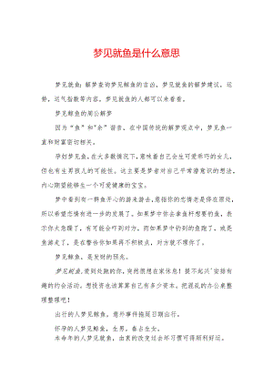 梦见鱿鱼是什么意思.docx