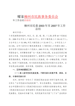 柳州市民委XX年至XX年工作总结.docx