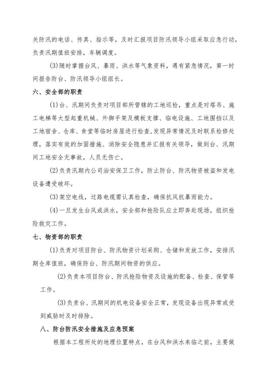 汛期安全生产措施和应急预案.docx_第3页