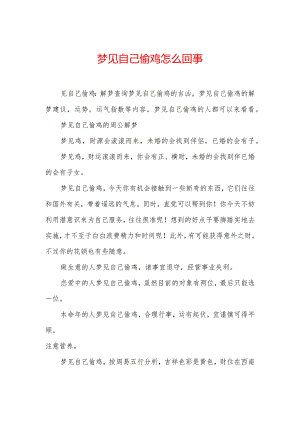 梦见自己偷鸡怎么回事.docx