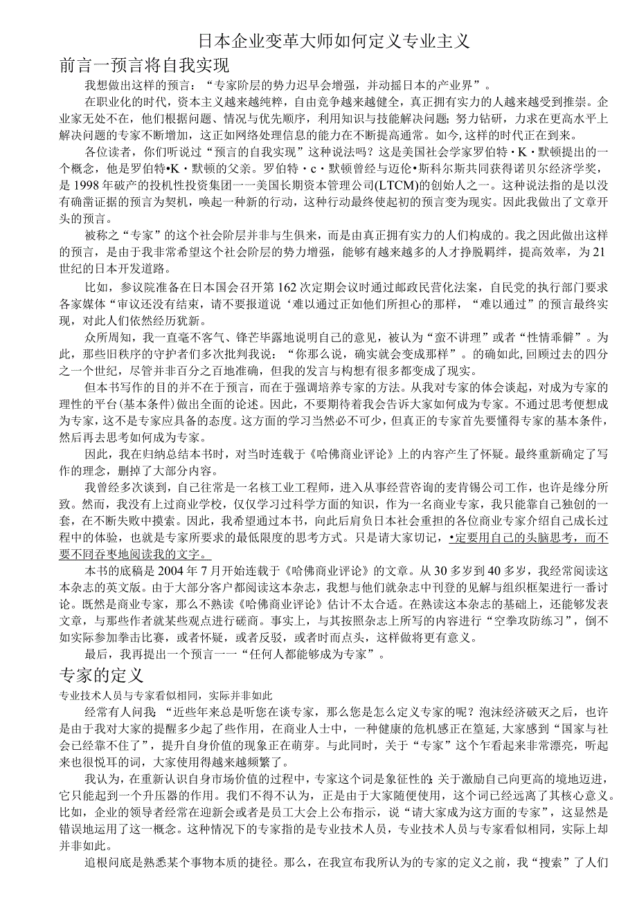 日本企业变革大师如何定义专业主义.docx_第1页