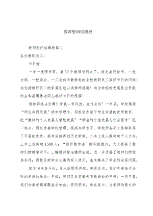 教师慰问信模板.docx