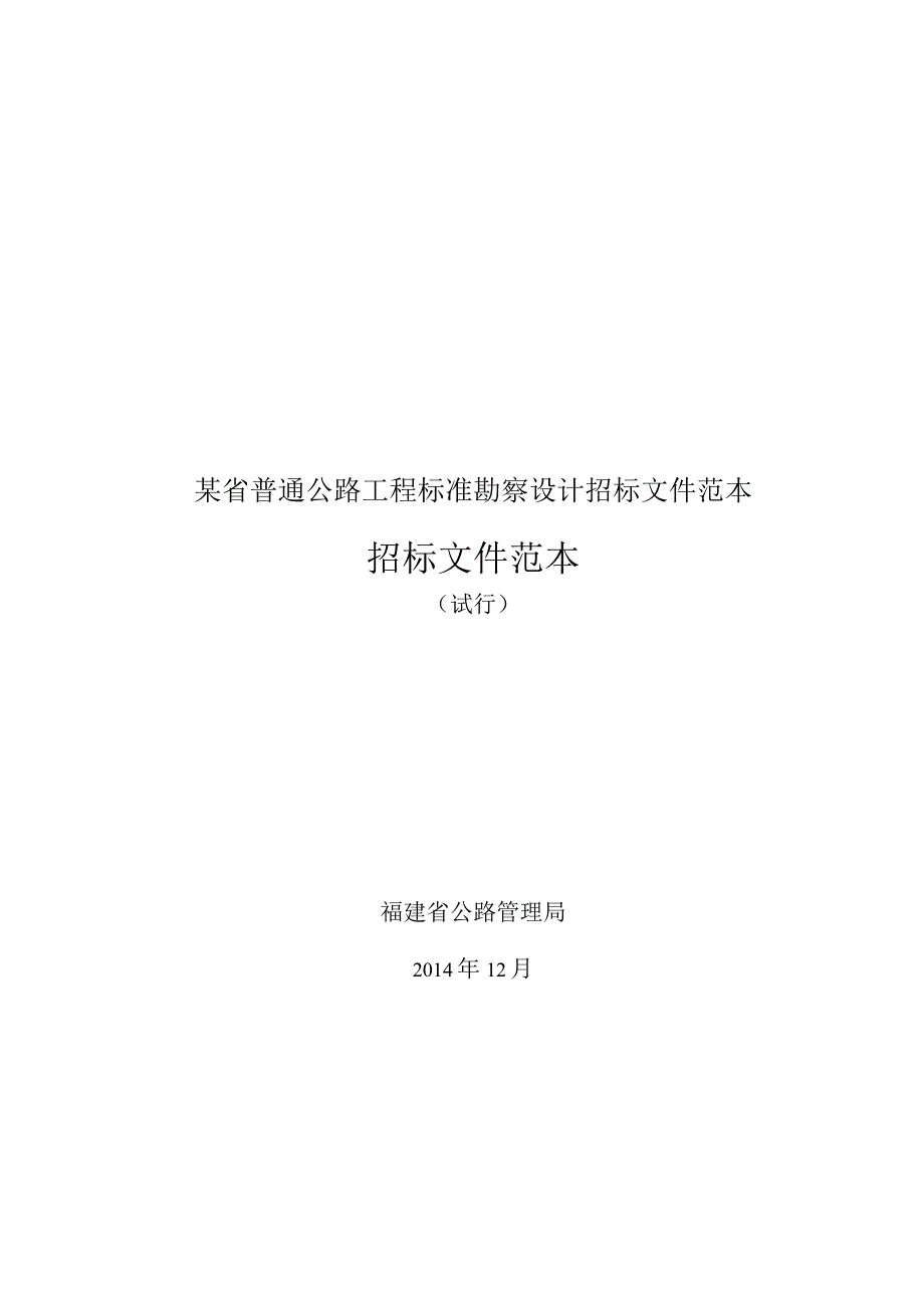 某省普通公路工程标准勘察设计招标文件范本.docx_第1页