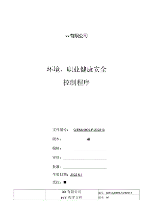 环境、职业健康安全控制程序.docx