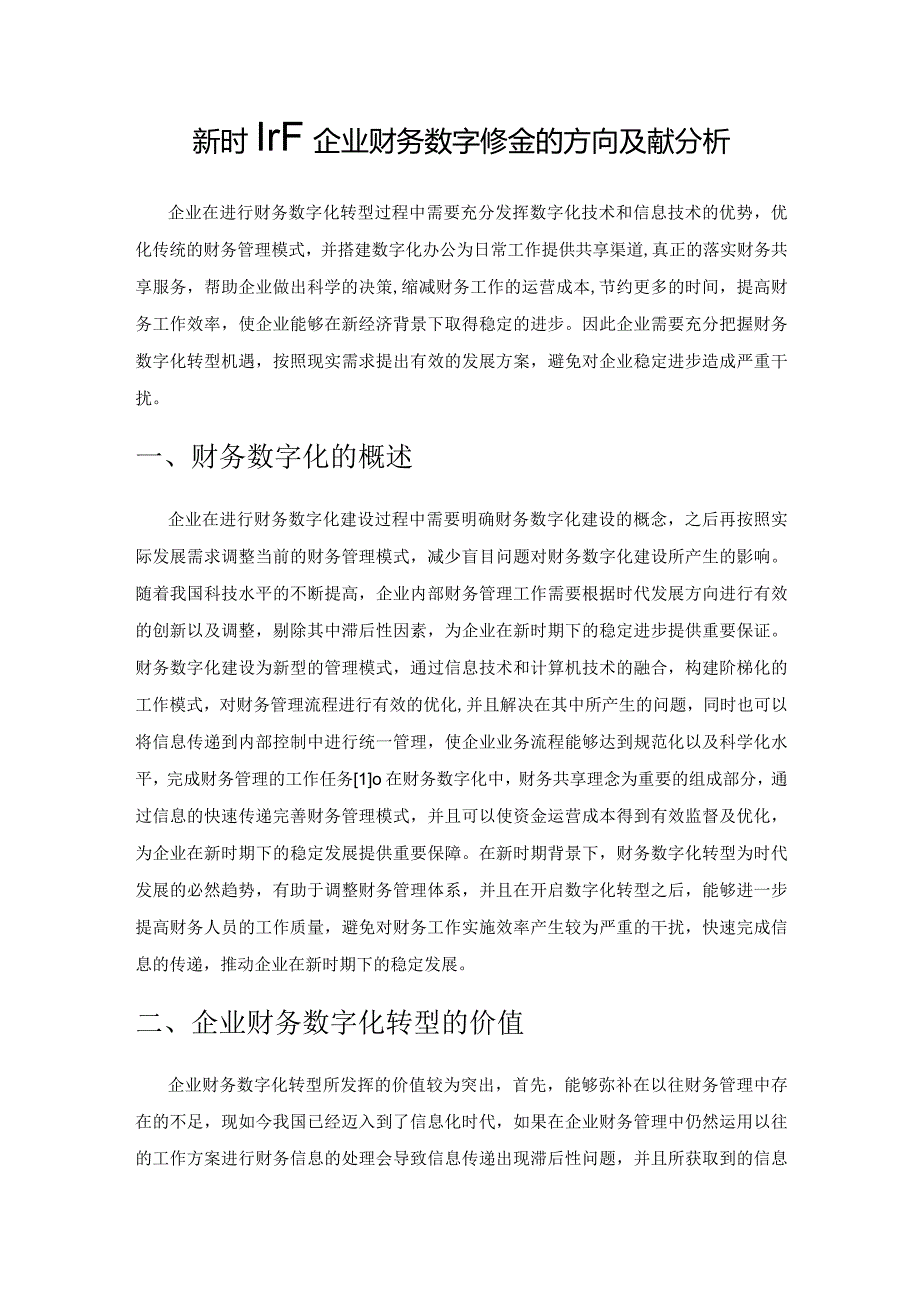 新时期下企业财务数字化转型的方向及策略分析.docx_第1页