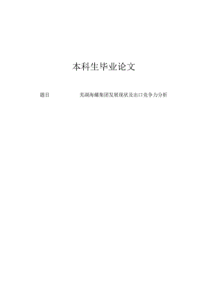 海螺集团发展现状及出口竞争力分析.docx