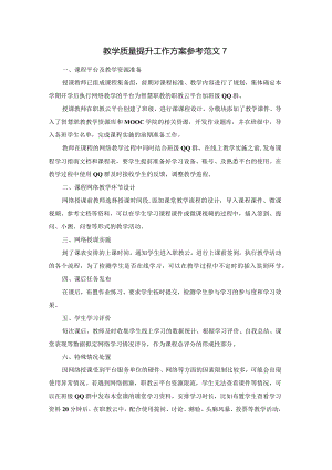 教学质量提升工作方案参考范文7.docx