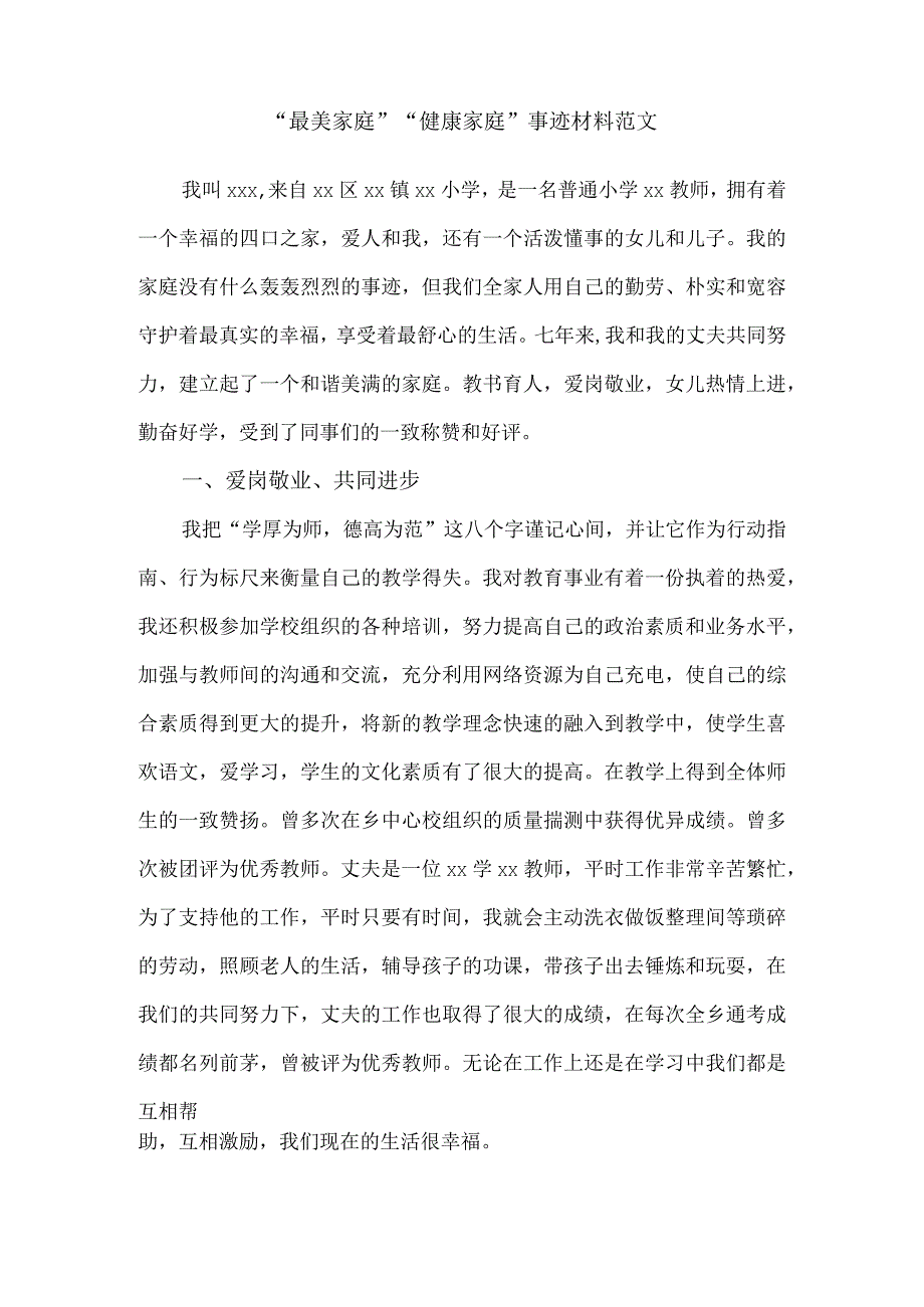 最美家庭、健康家庭事迹材料范文.docx_第1页