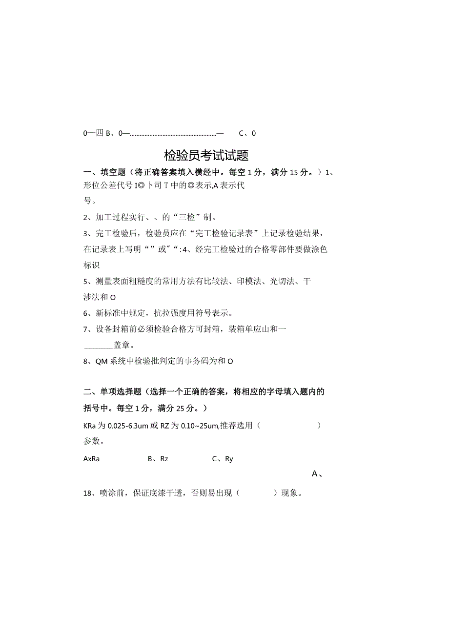 检验员考试试题（最新）.docx_第2页