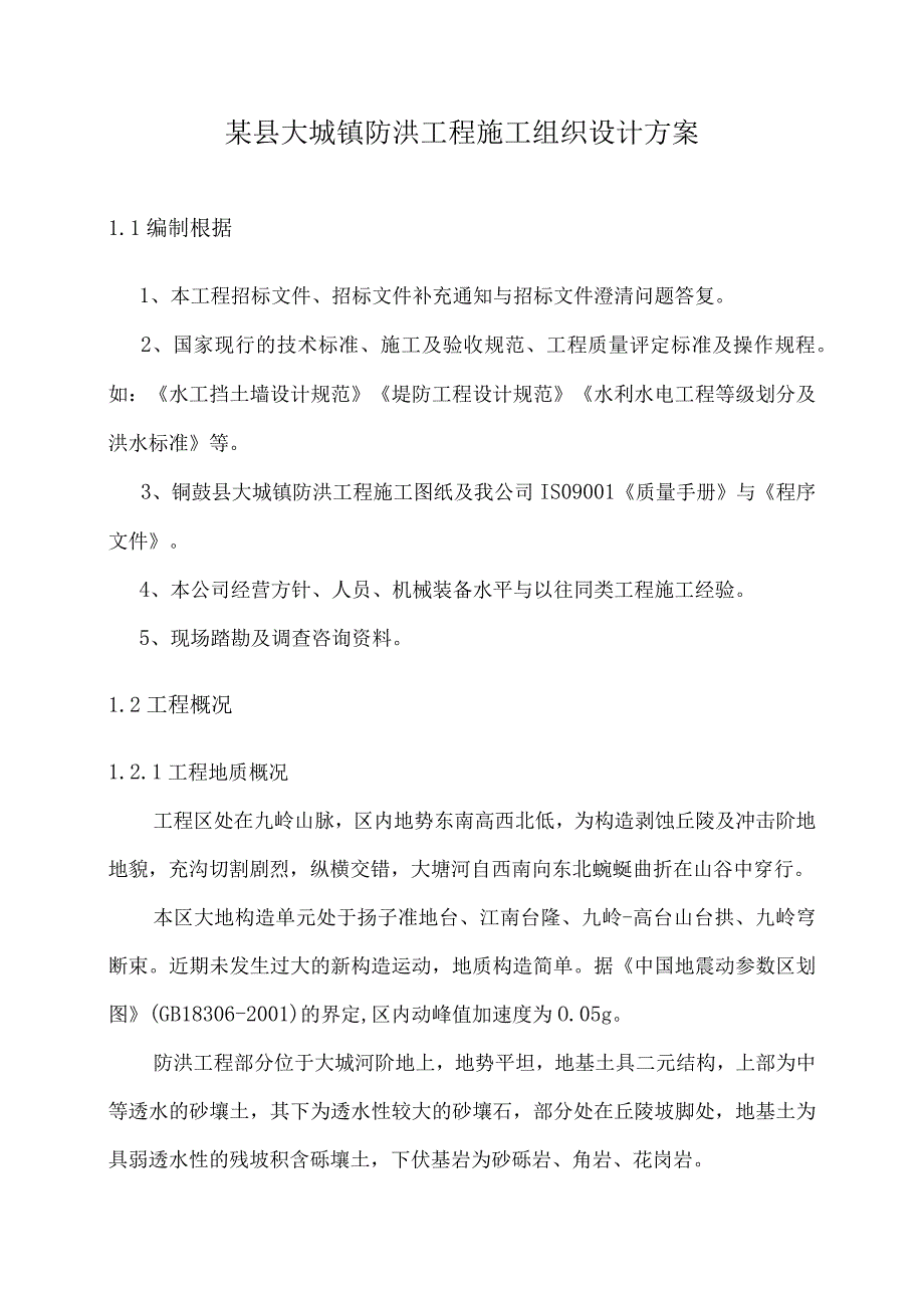 某县大塅镇防洪工程施工组织设计方案.docx_第1页