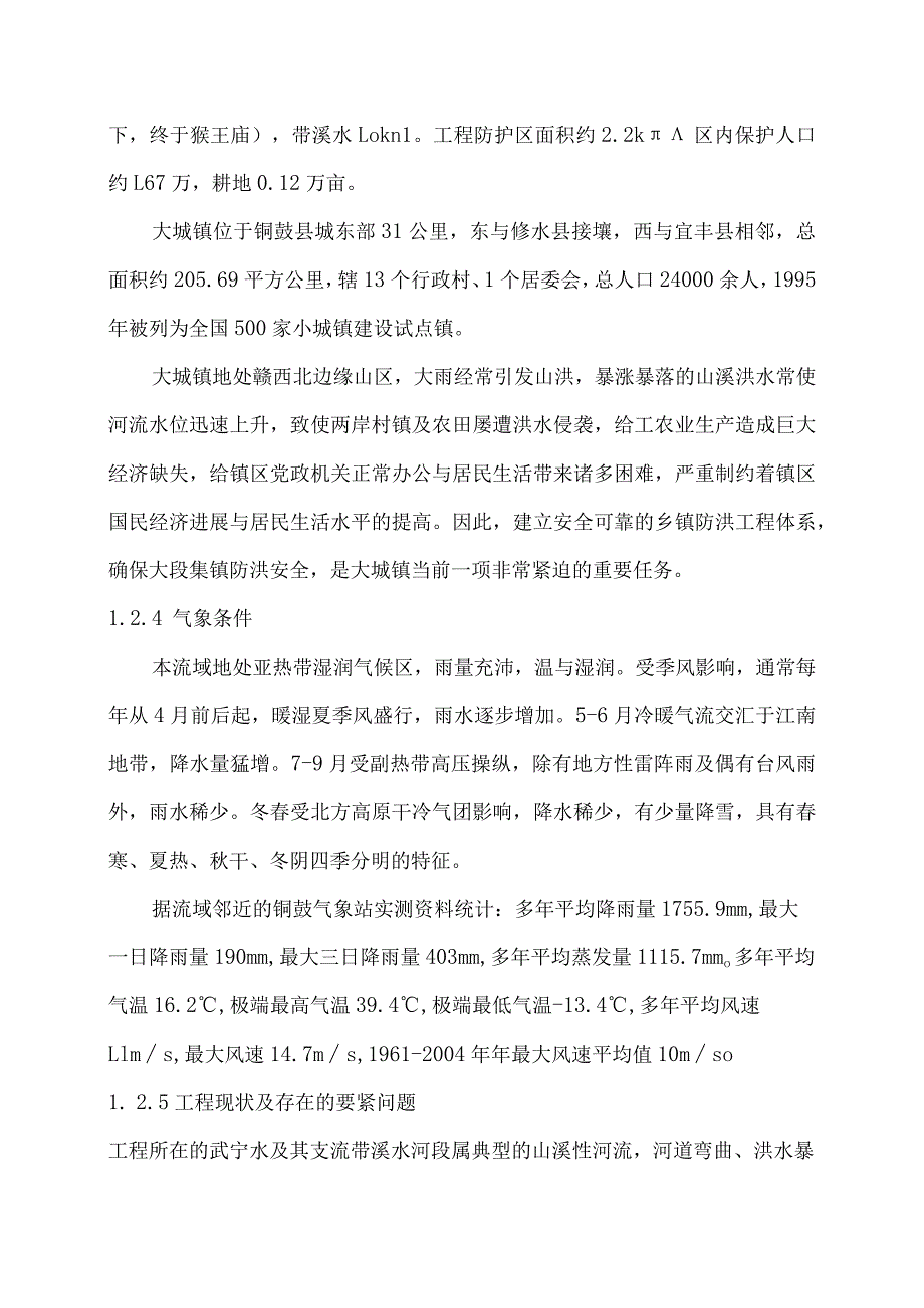 某县大塅镇防洪工程施工组织设计方案.docx_第3页