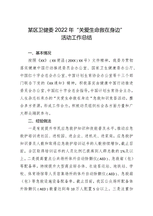 某区卫健委2022年“关爱生命救在身边”活动工作总结.docx