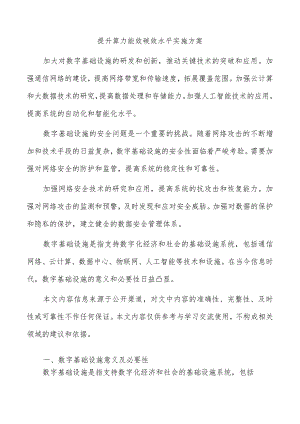 提升算力能效碳效水平实施方案.docx