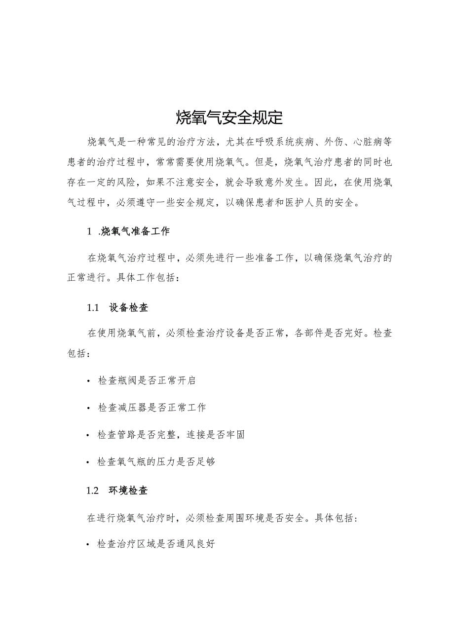 烧氧气安全规定.docx_第1页