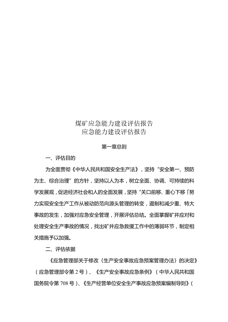 煤矿应急能力建设评估报告.docx_第1页