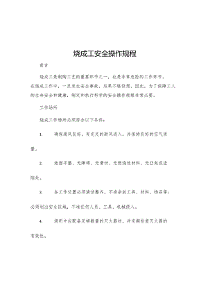 烧成工安全操作规程.docx