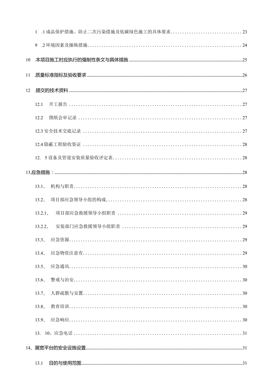 某电力公司间接空冷冷却塔设备及管道安装施工方案.docx_第3页