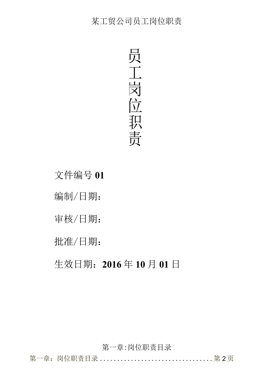 某工贸公司员工岗位职责.docx_第1页