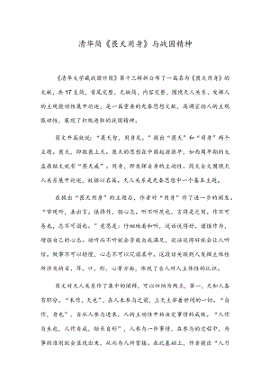 清华简《畏天用身》与战国精神.docx