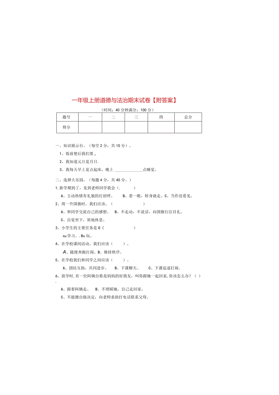 最新部编版一年级上册道德与法治期末测试卷及答案.docx_第3页