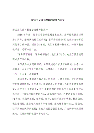 爱国主义读书教育活动优秀征文.docx