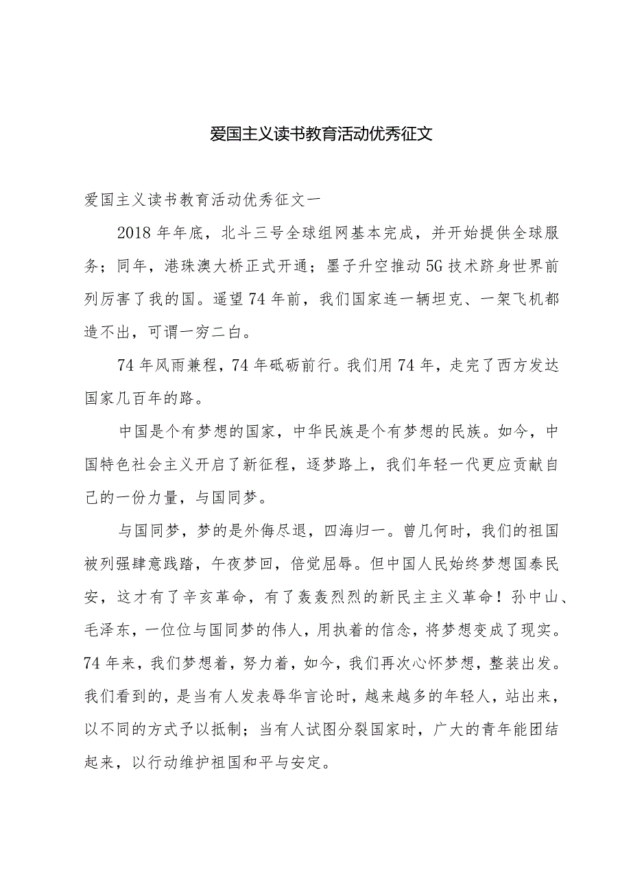 爱国主义读书教育活动优秀征文.docx_第1页